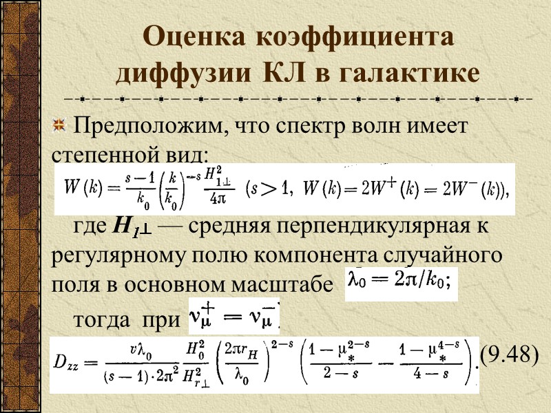 Оценка коэффициента диффузии КЛ в галактике  Предположим, что спектр волн имеет степенной вид: